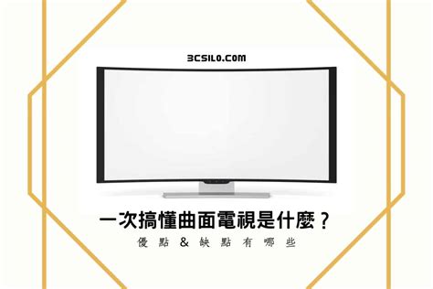 傳統電視側面|一次搞懂曲面電視是什麼？優點、缺點有哪些？